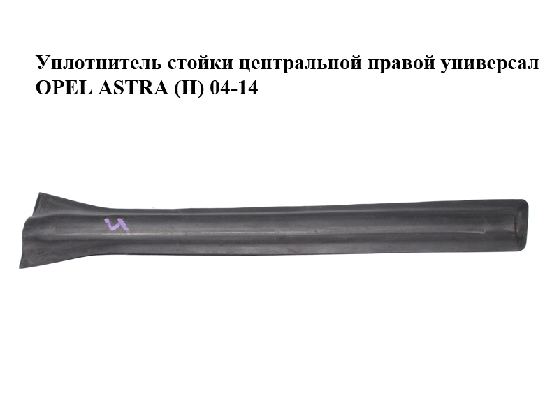 Уплотнитель стойки центральной правой универсал OPEL ASTRA (H) 04-14 (ОПЕЛЬ АСТРА H) (13123711, 013123711)