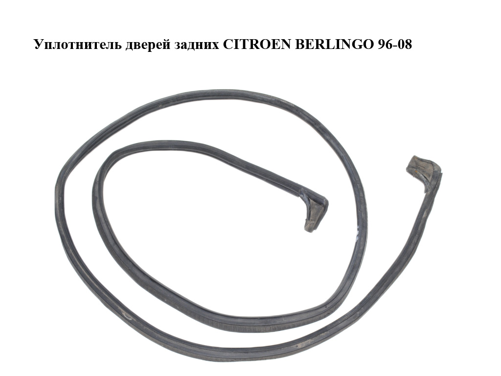 Уплотнитель дверей задних CITROEN BERLINGO 96-08 (СИТРОЕН БЕРЛИНГО) (871068)