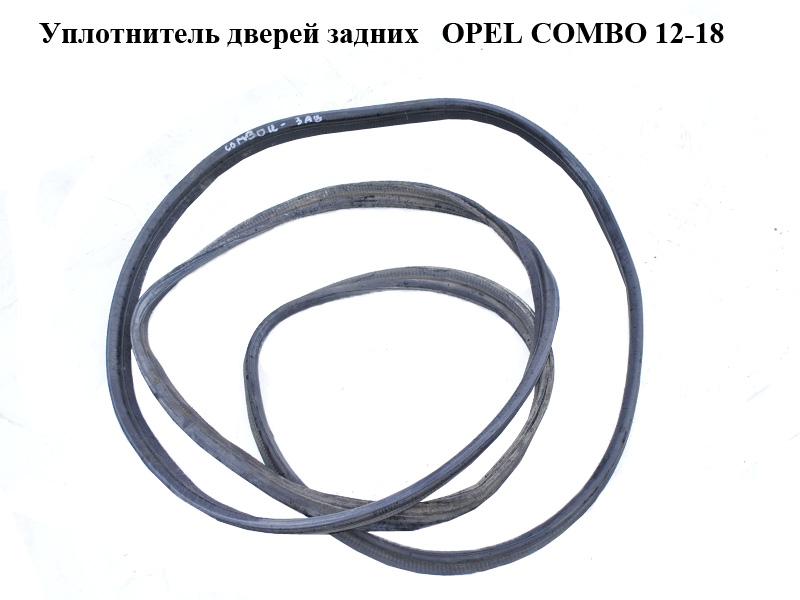 Уплотнитель дверей задних OPEL COMBO 12-18 (ОПЕЛЬ КОМБО 12-18) (51810894)