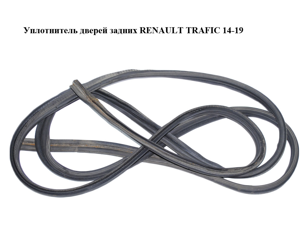 Ущільнювач задніх дверей RENAULT TRAFIC 14-19 (РЕНО ТРАФІК) (7700313525, 91165909)