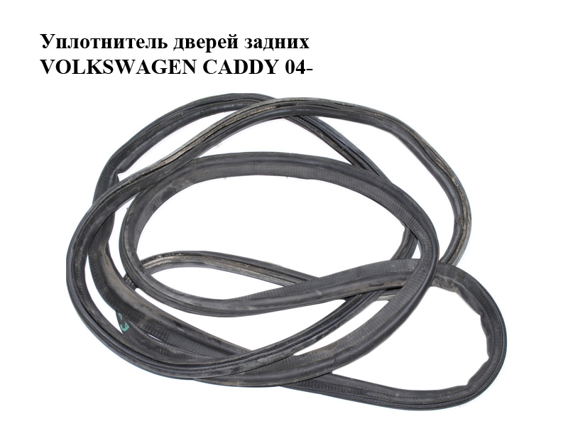 Уплотнитель дверей задних VOLKSWAGEN CADDY 04- (ФОЛЬКСВАГЕН КАДДИ) (2K0829193, 2K0829193AB)
