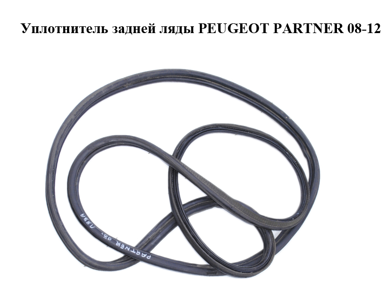 Ущільнювач задніх дверей (ляди) PEUGEOT PARTNER 08-18 (ПЕЖО ПАРТНЕР) (8707.H7, 8707H7)