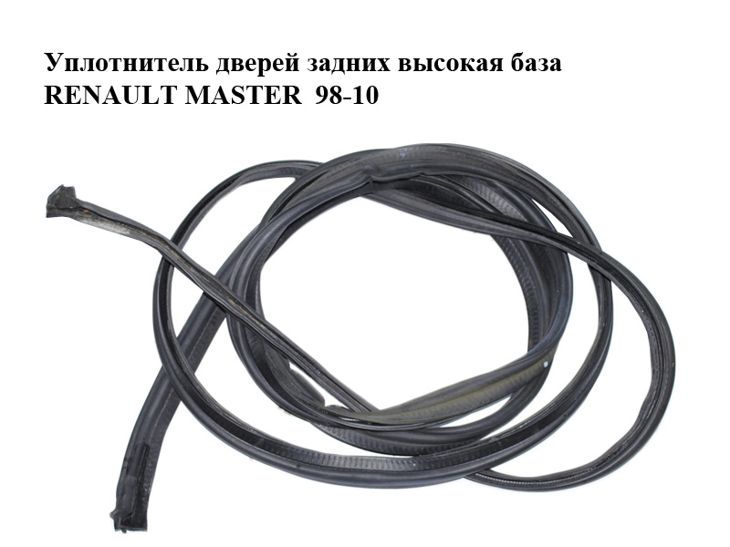 Ущільнювач задніх дверей висока база RENAULT MASTER 98-10 (РЕНО МАСТЕР) (7700351240, 7700351241)