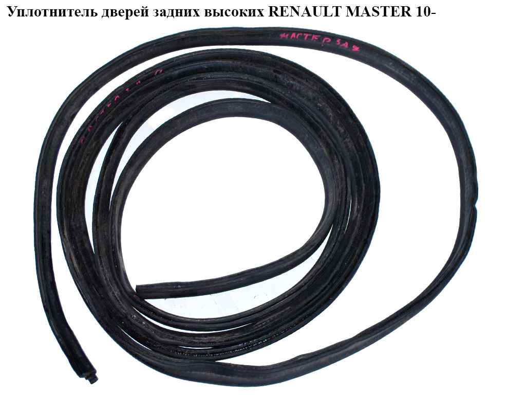 Ущільнювач задніх високих дверей RENAULT MASTER 10-(РЕНО МАСТЕР) (8200678121, 908305639R)