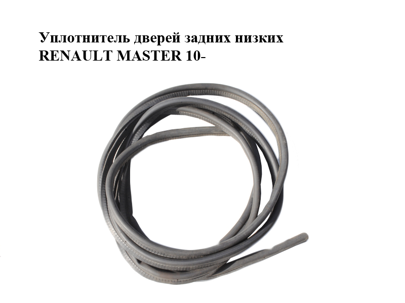 Ущільнювач задніх дверей низьких RENAULT MASTER 10-(РЕНО МАСТЕР) (908304049R, 8200678117)