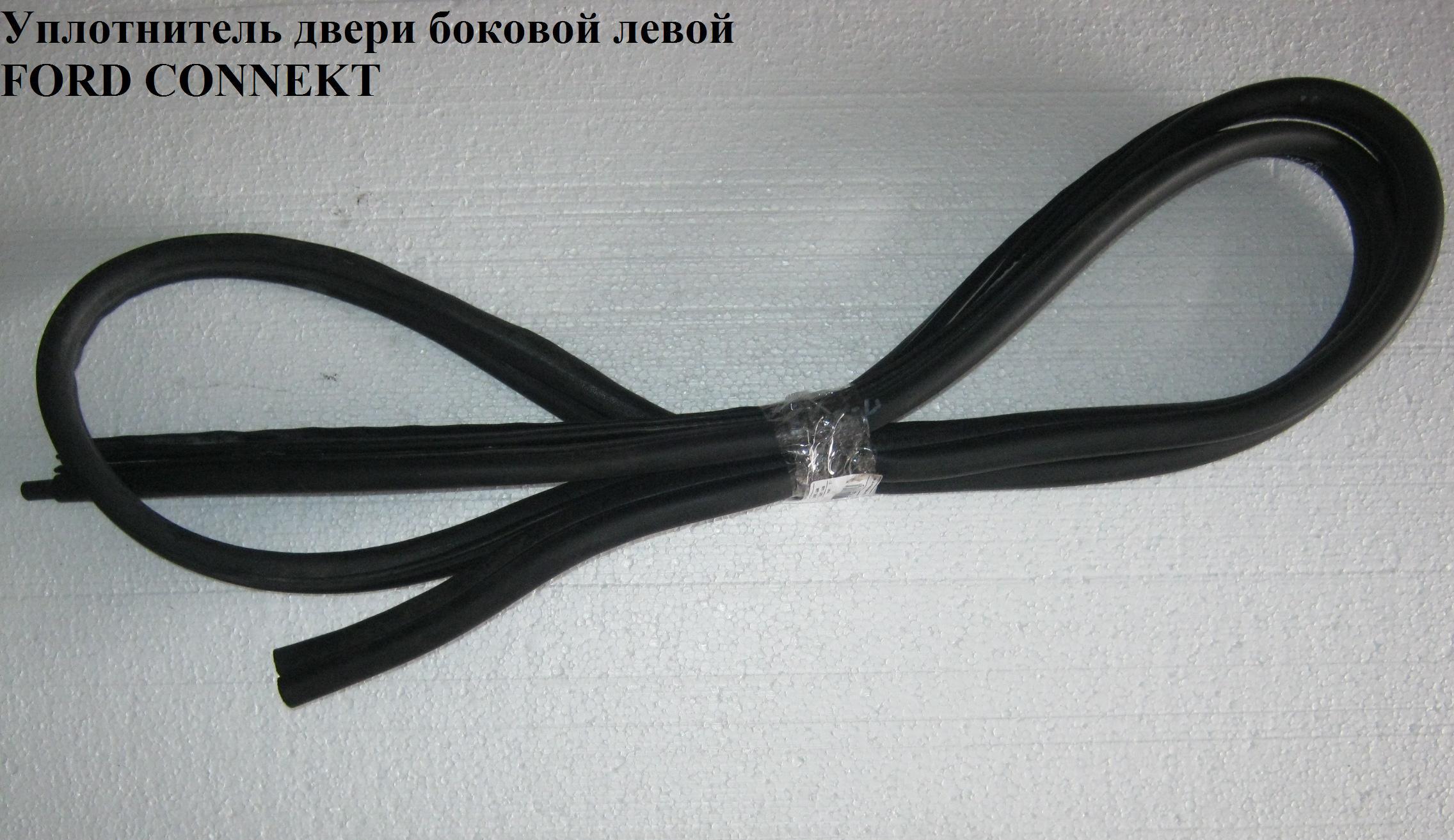 Уплотнитель двери боковой сдвижной левой FORD CONNECT 02-13 (ФОРД КОННЕКТ) (5169968, 2T14A253A11AF)