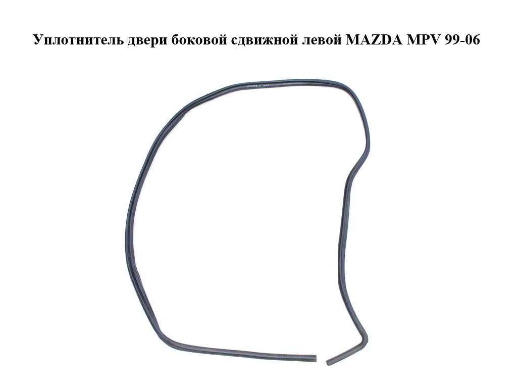 Уплотнитель двери боковой сдвижной левой MAZDA MPV 99-06 (МАЗДА ) (LD5273761, LD52-73-761)