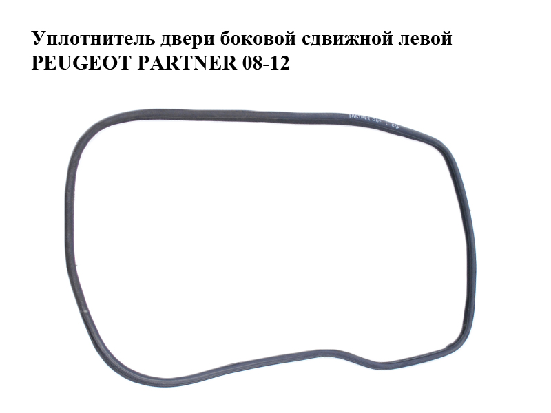 Уплотнитель двери боковой сдвижной левой PEUGEOT PARTNER 08-12 (ПЕЖО ПАРТНЕР) (9025.G8, 9025G8)
