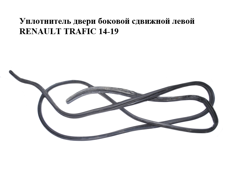 Уплотнитель двери боковой сдвижной левой RENAULT TRAFIC 14-19 (РЕНО ТРАФИК) (769242803R)