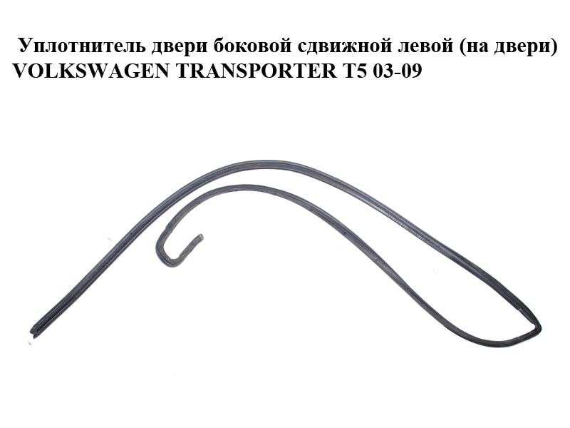 Уплотнитель двери боковой сдвижной левой (на двери) VOLKSWAGEN TRANSPORTER T5 03-09 (ФОЛЬКСВАГЕН ТРАНСПОРТЕР Т5) (7H0843785G, 7H0843785C)