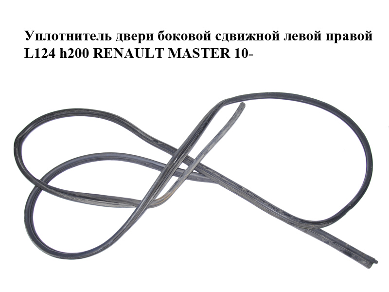 Ущільнювач дверей бокових зсувних лівих правих L124 h200 RENAULT MASTER 10-(РЕНО МАСТЕР) (769237561R)