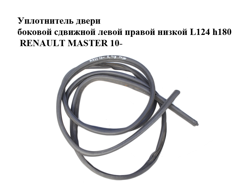 Уплотнитель двери боковой сдвижной левой правой низкой L124 h180 RENAULT MASTER 10-(РЕНО МАСТЕР) (769238888R)