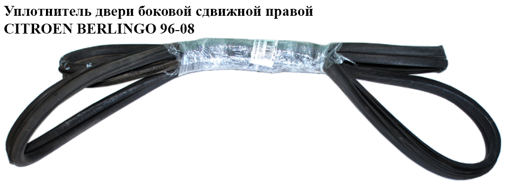 Ущільнювач дверей бокових зсувних правих CITROEN BERLINGO 96-08 (СИТРОЕН БЕРЛИНГО) (9023FF, 9023.FF)