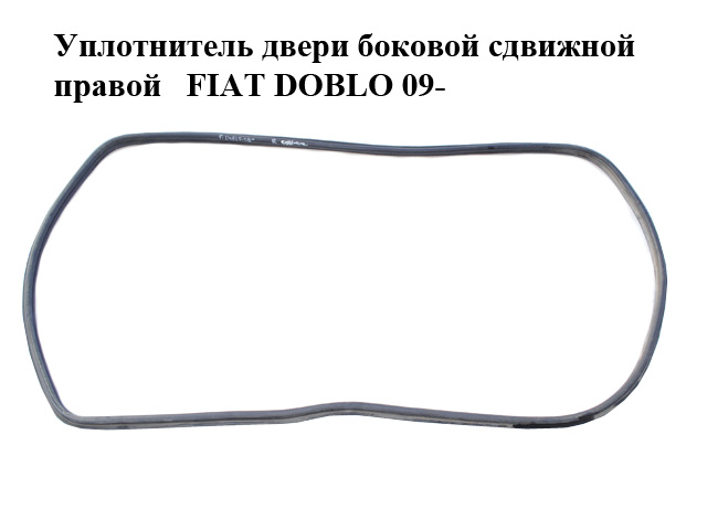Уплотнитель двери боковой сдвижной правой FIAT DOBLO 09- (ФИАТ ДОБЛО) (51910271)