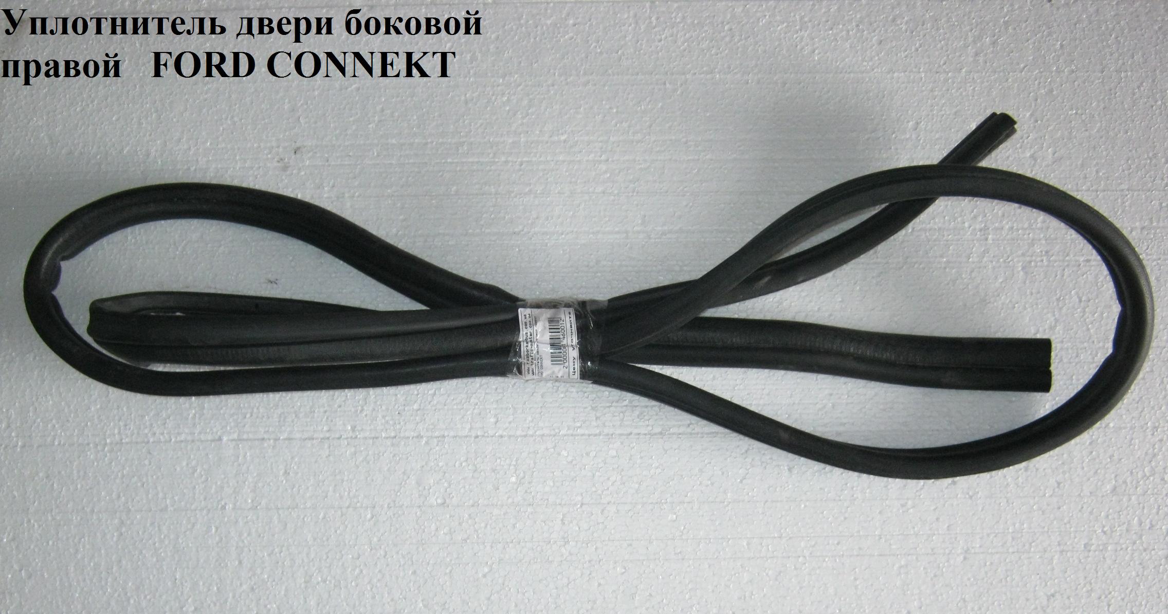 Ущільнювач дверей бокових зсувних правих FORD CONNECT 02-13 (ФОРД КОННЕКТ) (5169964)