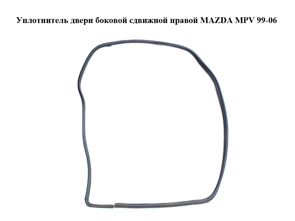 Ущільнювач дверей бокової зсувної правої MAZDA MPV 99-06 (МАЗДА ) (LD5272761, LD52-72-761)