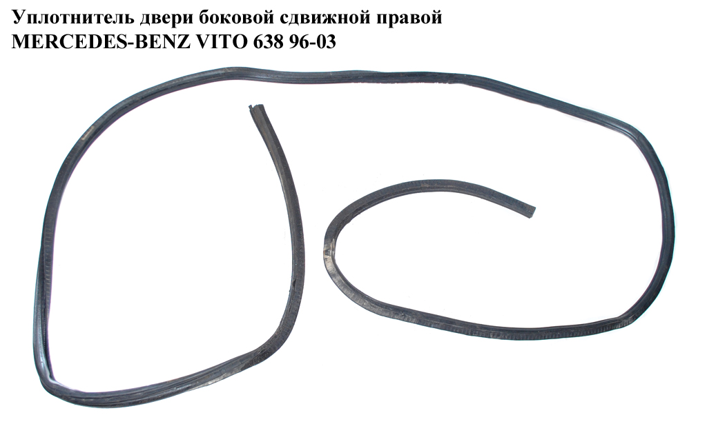 Уплотнитель двери боковой сдвижной правой MERCEDES-BENZ VITO 638 96-03 (МЕРСЕДЕС ВИТО 638) (A6387320258, 6387320258)