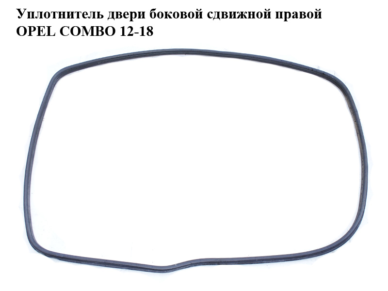 Уплотнитель двери боковой сдвижной правой OPEL COMBO 12-18 (ОПЕЛЬ КОМБО 12-18) (51910271)