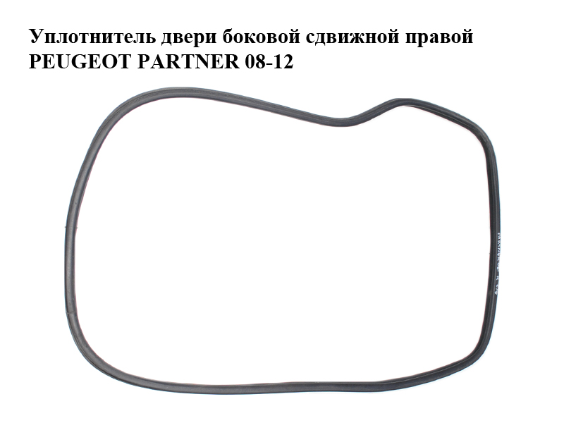 Уплотнитель двери боковой сдвижной правой PEUGEOT PARTNER 08-12 (ПЕЖО ПАРТНЕР) (9025.G8, 9025G8)