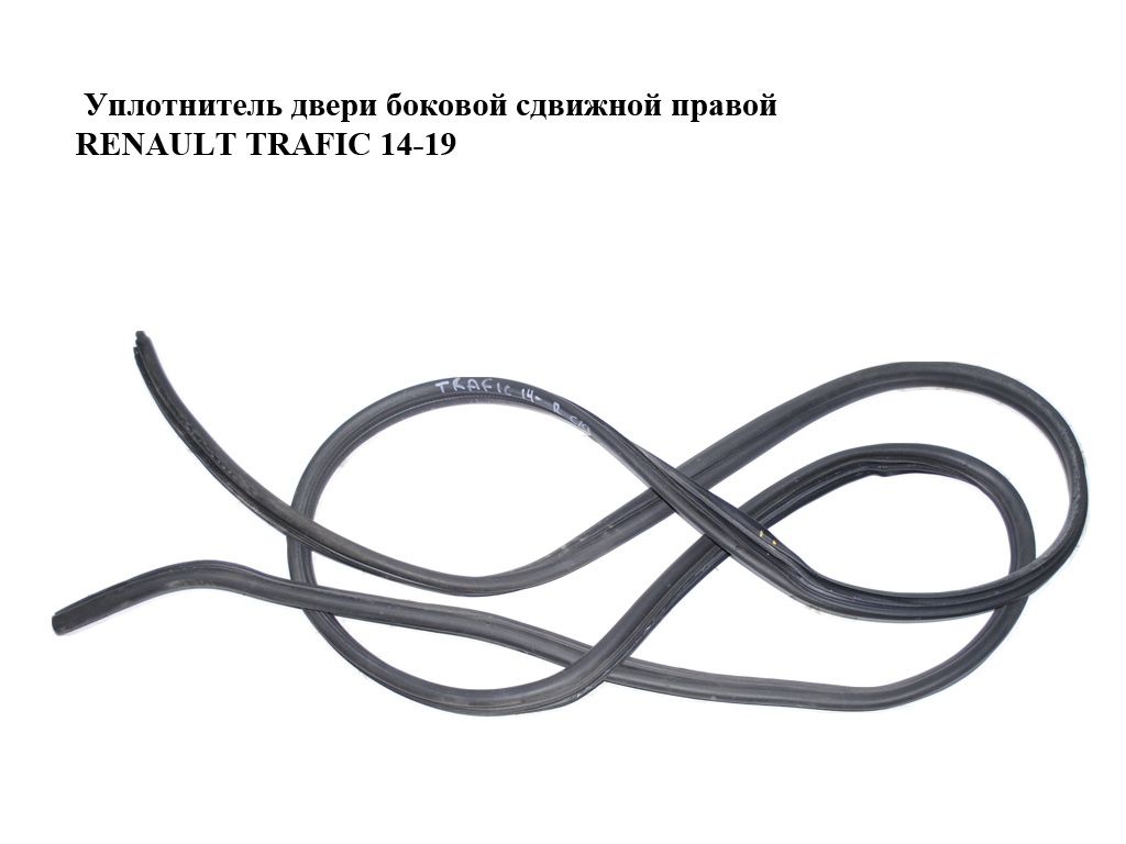 Ущільнювач правих зсувних бокових дверей RENAULT TRAFIC 14-19 (РЕНО ТРАФІК) (769235291R)