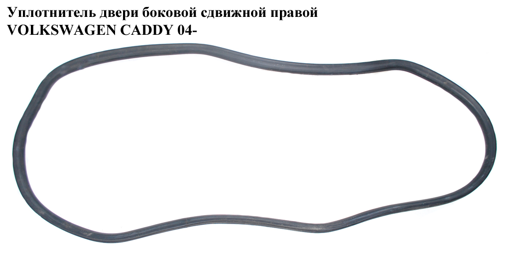 Уплотнитель двери боковой сдвижной правой VOLKSWAGEN CADDY 04- (ФОЛЬКСВАГЕН КАДДИ) (2K0843792E, 2K0843792B)