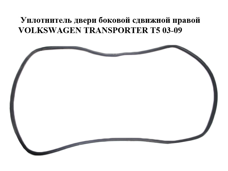 Уплотнитель двери боковой сдвижной правой VOLKSWAGEN TRANSPORTER T5 03-09 (ФОЛЬКСВАГЕН ТРАНСПОРТЕР Т5) (7E0843791B, 7H0843791H)