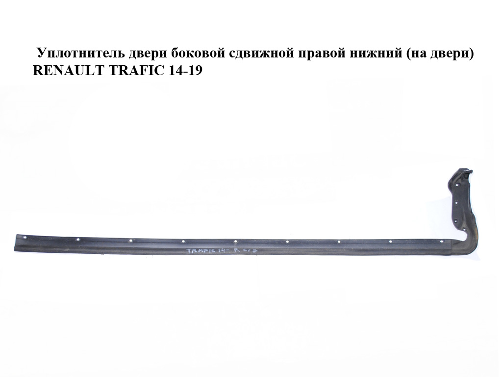 Ущільнювач дверей бокових зсувних правих нижній (на дверях) RENAULT TRAFIC 14-19 (РЕНО ТРАФІК) (7700313629)