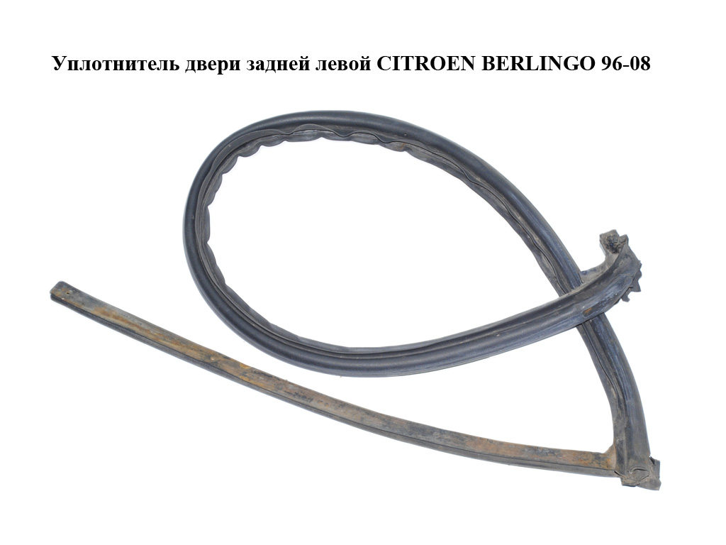 Уплотнитель двери задней левой CITROEN BERLINGO 96-08 (СИТРОЕН БЕРЛИНГО) (871071)