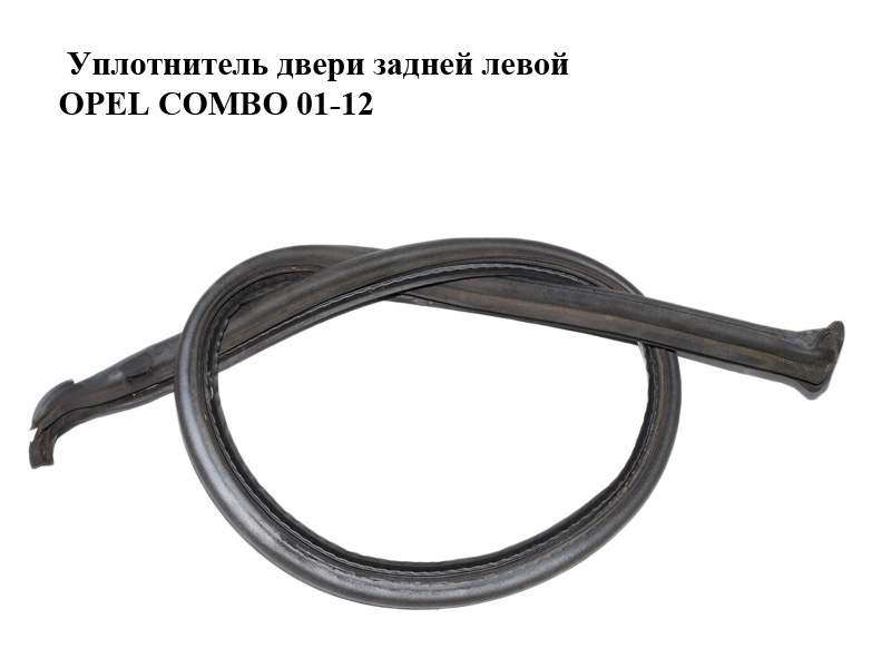 Уплотнитель двери задней левой OPEL COMBO 01-12 (ОПЕЛЬ КОМБО 02-)