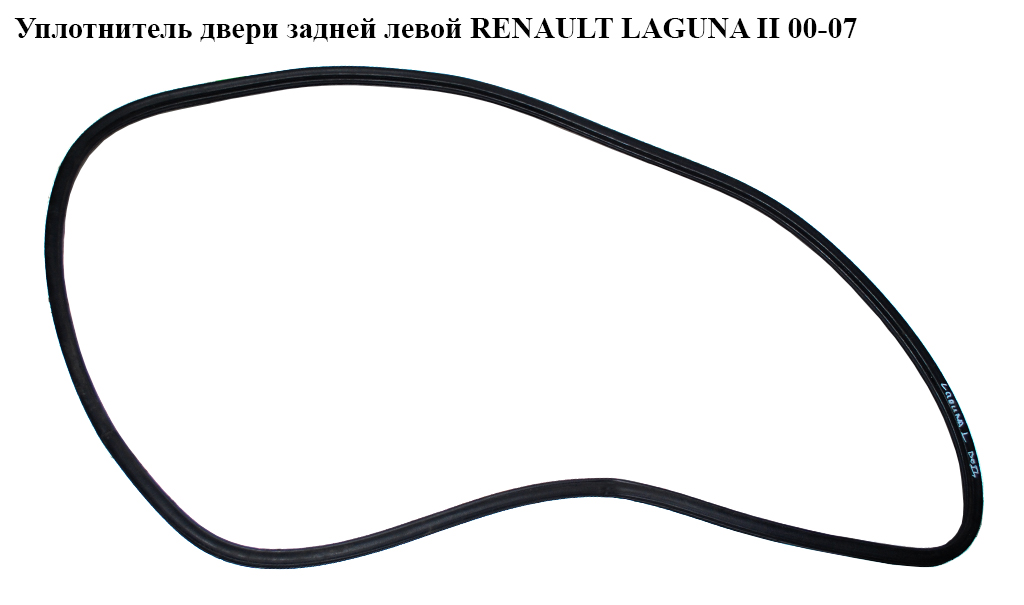 Уплотнитель двери задней левой RENAULT LAGUNA II 00-07 (РЕНО ЛАГУНА) (8200000807, 8200440770)