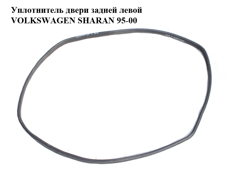 Уплотнитель двери задней левой VOLKSWAGEN SHARAN 95-00 (ФОЛЬКСВАГЕН ШАРАН) (7M3867367E)