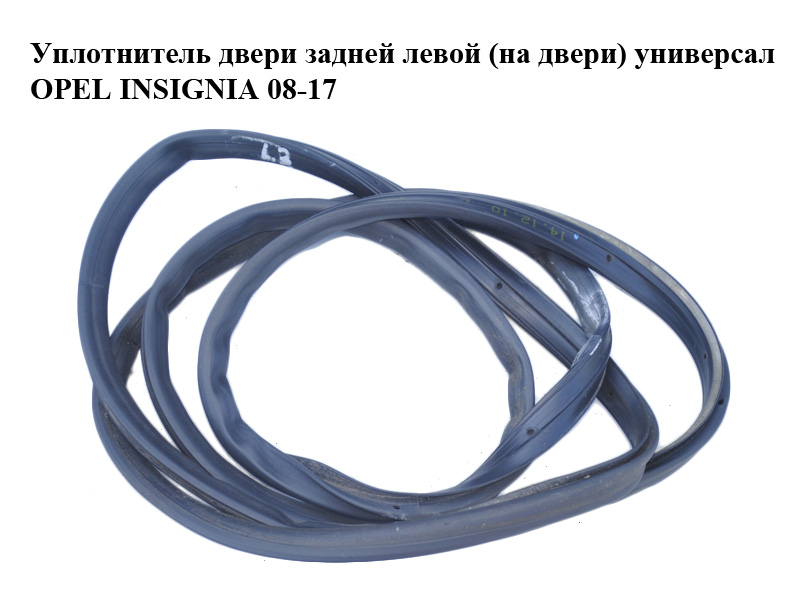 Уплотнитель двери задней левой (на двери) универсал OPEL INSIGNIA 08-17 (ОПЕЛЬ ИНСИГНИЯ) (13243031)