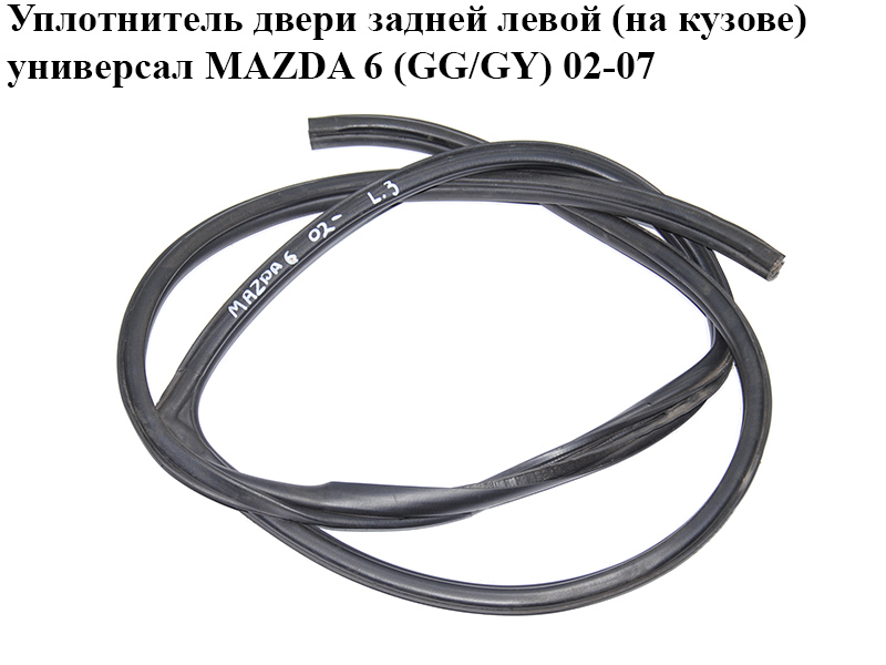 Ущільнювач задніх лівих дверей (на кузові) універсал MAZDA 6 (GG/GY) 02-07 (G21C-68-914B, G21C68914B)
