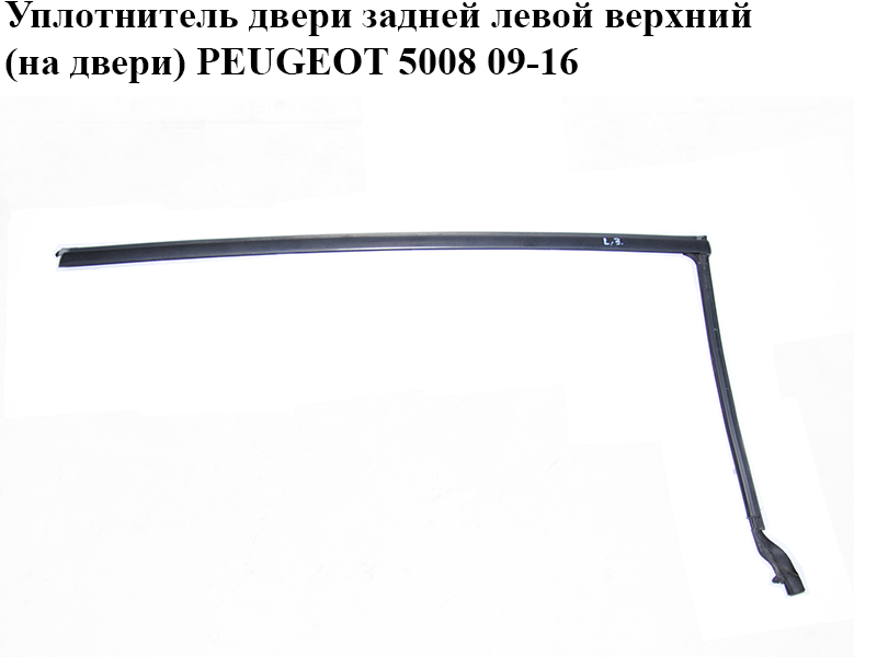 Уплотнитель двери задней левой верхний (на двери) PEUGEOT 5008 09-16 (ПЕЖО 5008) (9025Z4, 9025FK)