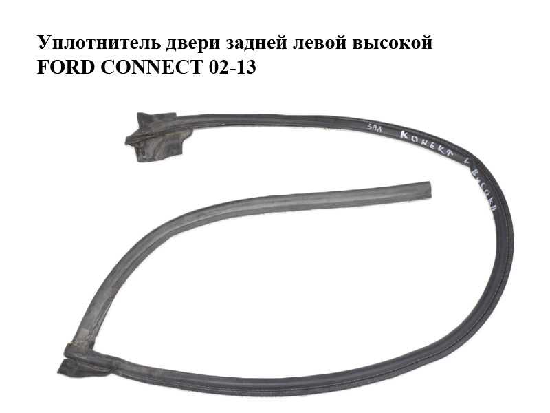 Уплотнитель двери задней левой высокой FORD CONNECT 02-13 (ФОРД КОННЕКТ) (1473206)
