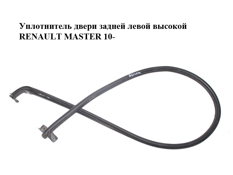 Ущільнювач дверей задніх лівих високої RENAULT MASTER 10-(РЕНО МАСТЕР) (8200678132)