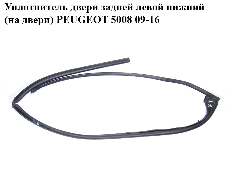 Уплотнитель двери задней левой нижний (на двери) PEUGEOT 5008 09-16 (ПЕЖО 5008) (9025Z6)