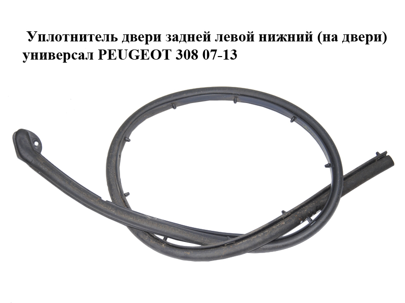 Уплотнитель двери задней левой нижний (на двери) универсал PEUGEOT 308 07-13 (ПЕЖО 308 ) (9025J6)