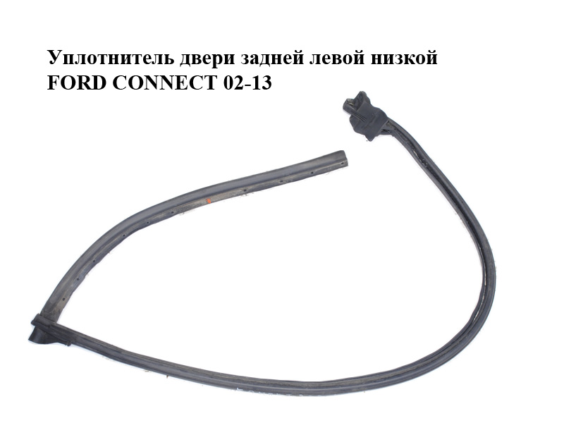 Ущільнювач дверей задніх лівих низьких FORD CONNECT 02-13 (ФОРД КОННЕКТ) (1473205)