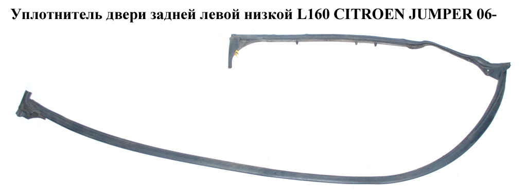 Уплотнитель двери задней левой низкой L160 CITROEN JUMPER 06- (СИТРОЕН ДЖАМПЕР)