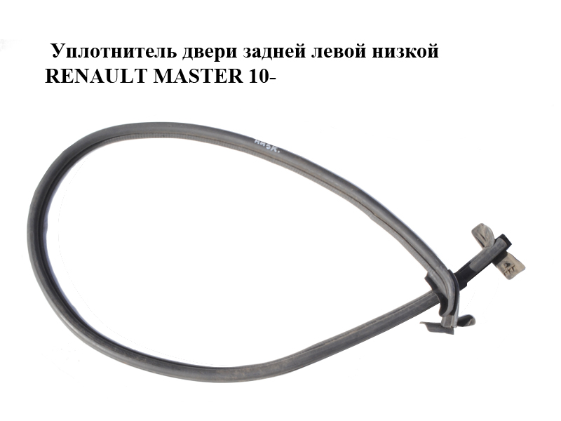 Уплотнитель двери задней левой низкой RENAULT MASTER 10-(РЕНО МАСТЕР) (908327570R)
