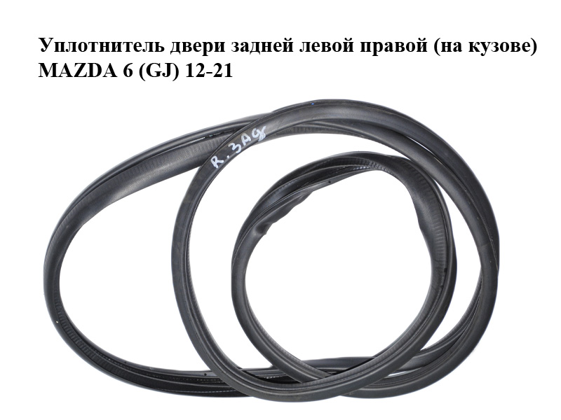 Ущільнювач дверей задніх лівих правих (на кузові) MAZDA 6 (GJ) 12-21 (МАЗДА 6 GJ) (GHK168913, GHK1-68-913)