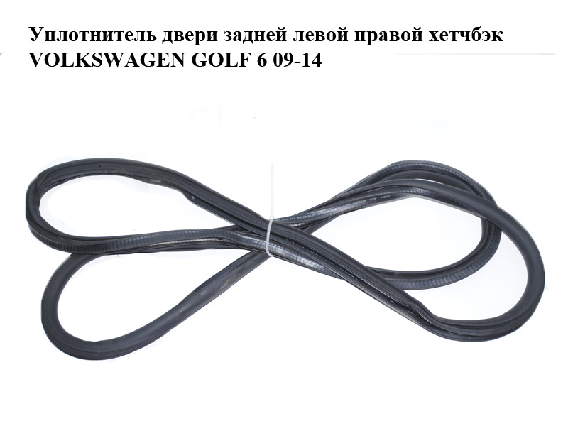 Уплотнитель двери задней левой правой хетчбэк VOLKSWAGEN GOLF 6 09-14 (ФОЛЬКСВАГЕН ГОЛЬФ 6) (5K6867913, 5K6867913A)