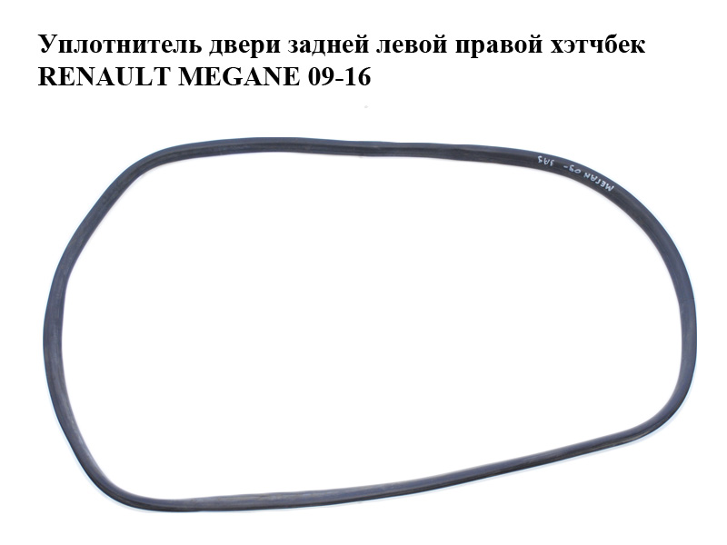 Уплотнитель двери задней левой правой хэтчбек RENAULT MEGANE 09-16 (РЕНО МЕГАН) (769240015R)