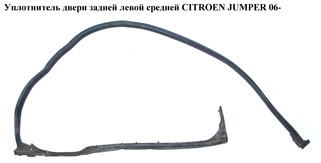 Уплотнитель двери задней левой средней CITROEN JUMPER 06- (СИТРОЕН ДЖАМПЕР)