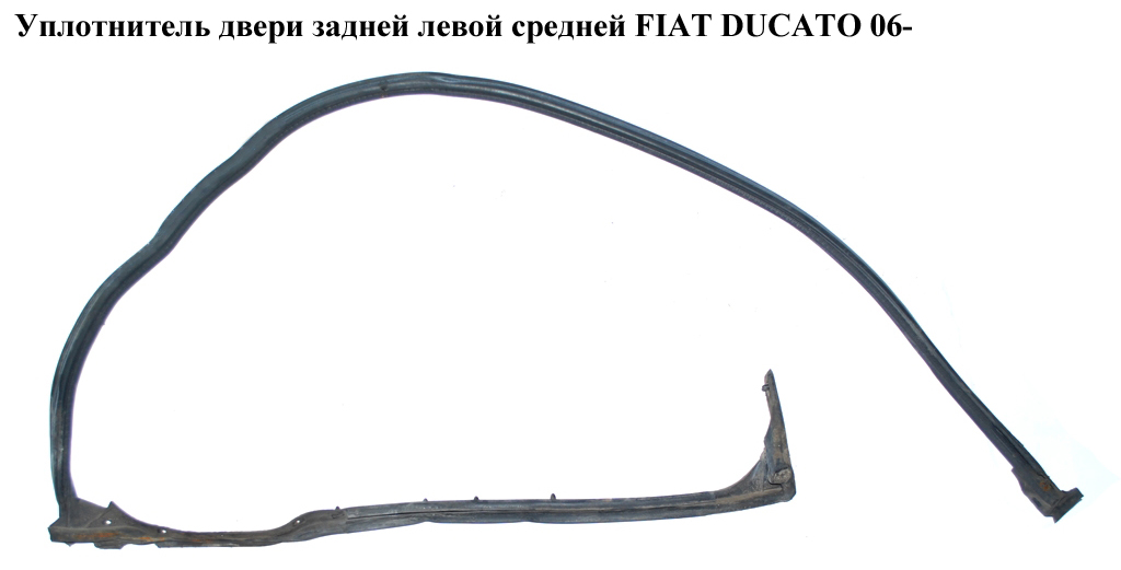 Ущільнювач дверей задніх лівих середніх FIAT DUCATO 06- (ФІАТ ДУКАТО)