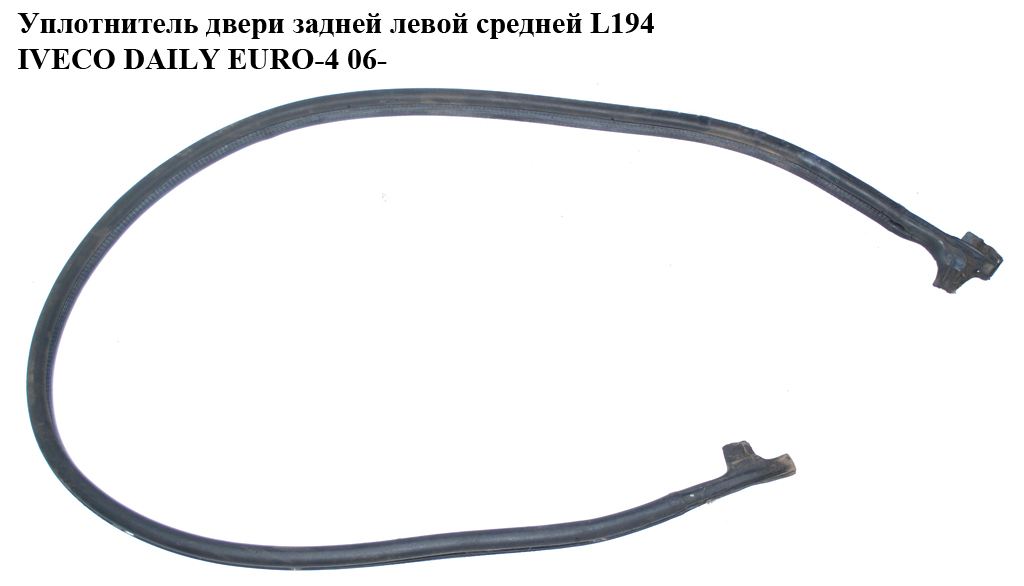 Ущільнювач дверей задніх лівих середній L194 IVECO DAILY EURO-4 06- (ИВЕКО ДЕЙЛИ ЕВРО 4) (5801933124)