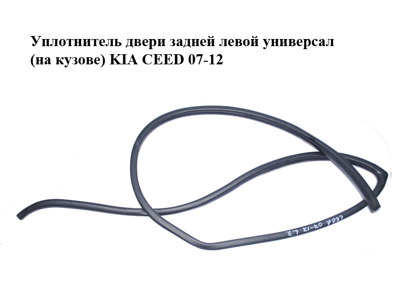 Уплотнитель двери задней левой универсал (на кузове) KIA CEED 07-12 (КИА СИД) (831101H000EQ)