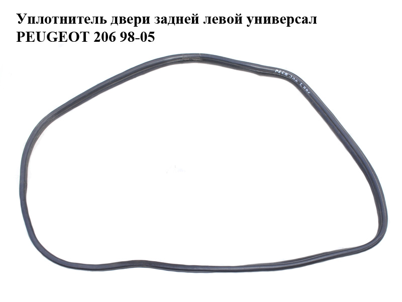 Уплотнитель двери задней левой универсал PEUGEOT 206 98-05 (ПЕЖО 206) (9023LY, 9023.LY)