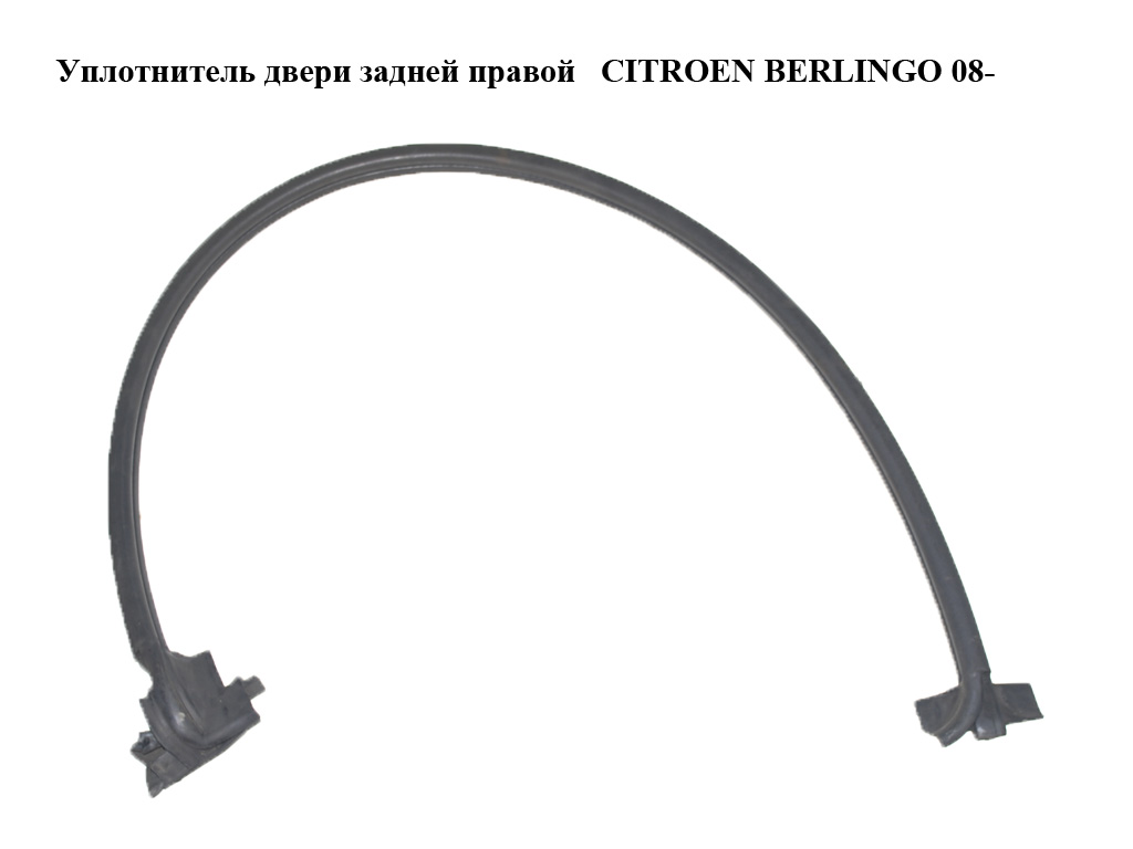 Уплотнитель двери задней правой CITROEN BERLINGO 08- (СИТРОЕН БЕРЛИНГО) (9681315280, 8710C5)